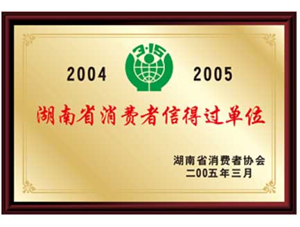 我院荣获“湖南省消费者信得过单位”称号
