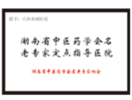 长沙南湖医院指定为湖南省中医药学会名老专家定点指导医院