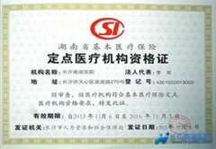 我院继续被评定为“湖南省基本医疗保险定点医疗机构”